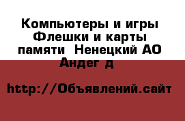 Компьютеры и игры Флешки и карты памяти. Ненецкий АО,Андег д.